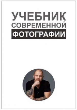 Обложка к Учебник современной фотографии