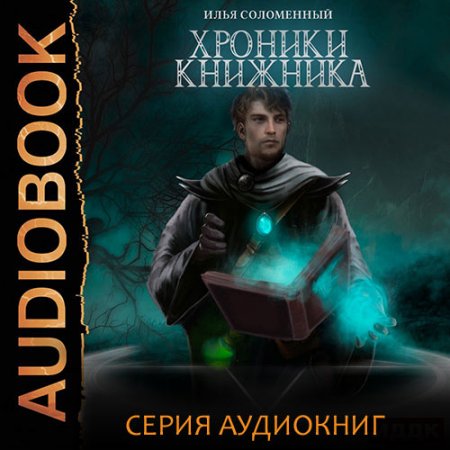 Обложка к Соломенный Илья. Хроники Книжника (2021) серия аудиокниг
