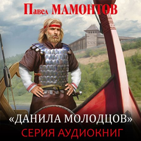Обложка к Мазин Александр, Мамонтов Павел. Данила Молодцов (2021) серия аудиокниг