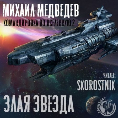 Обложка к Медведев Михаил. Злая Звезда (2021) Аудиокнига