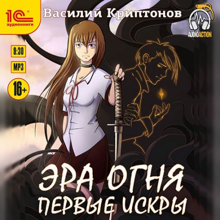 Обложка к Криптонов Василий. Эра Огня. Первые искры (2021) Аудиокнига