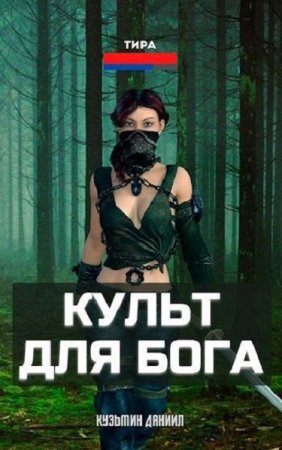 Обложка к Даниил Кузьмин. Культ для бога (2021)