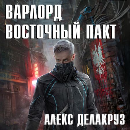 Обложка к Делакруз Алекс. Варлорд. Восточный пакт (2021) Аудиокнига