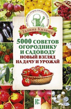Обложка к 5000 советов огороднику и садоводу. Новый взгляд на дачу и урожай