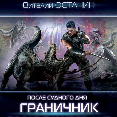 Обложка к Останин Виталий. После Судного дня. Граничник (2021) Аудиокнига