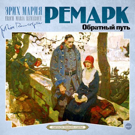 Обложка к Ремарк Эрих Мария. Обратный путь (2019) Аудиокнига
