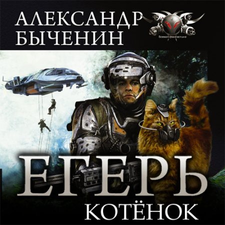 Обложка к Быченин Александр. Егерь. Котёнок (2021) Аудиокнига