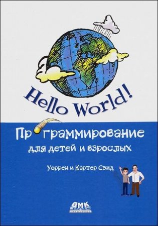 Обложка к Hello World! Программирование для детей и взрослых (2021)