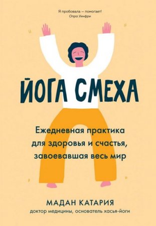 Обложка к Йога смеха. Ежедневная практика для здоровья и счастья