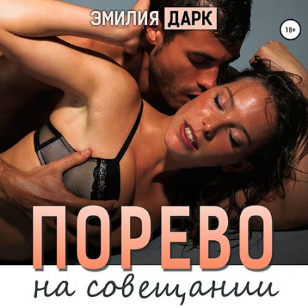 Обложка к Дарк Эмилия. Порево на совещании (2021) Аудиокнига