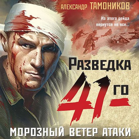 Обложка к Тамоников Александр. Морозный ветер атаки (2021) Аудиокнига