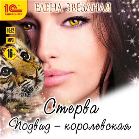 Обложка к Звёздная Елена. Стерва. Подвид: Королевская (2021) Аудиокнига