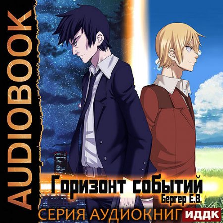 Обложка к Бергер Евгений. Горизонт событий (2021) серия аудиокниг