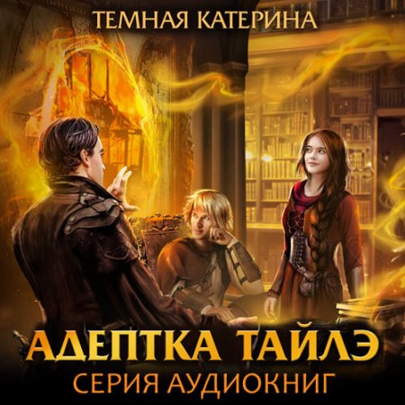 Обложка к Темная Катерина. Адептка Тайлэ! (2021) серия аудиокниг