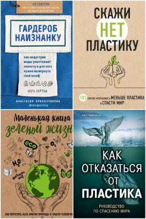 Обложка к Серия книг - Жизнь в стиле эко