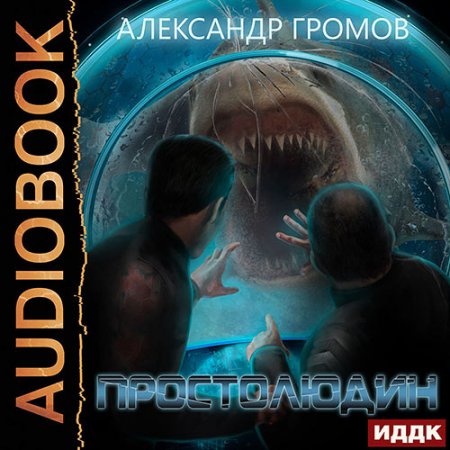 Обложка к Громов Александр. Простолюдин (2021) Аудиокнига
