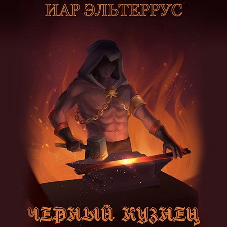 Обложка к Эльтеррус Иар. Чёрный кузнец (2021) Аудиокнига