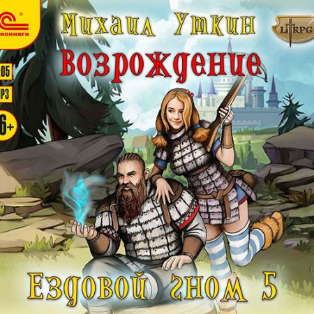 Обложка к Уткин Михаил. Ездовой гном. Возрождение (2021) Аудиокнига
