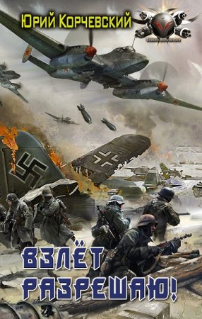 Обложка к Юрий Корчевский. Взлет разрешаю! (2021)