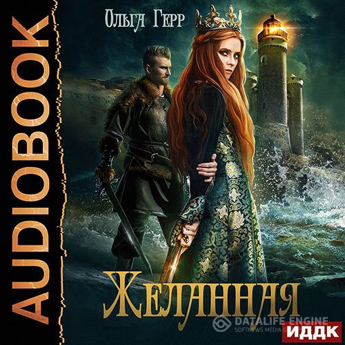 Обложка к Герр Ольга. Желанная (2021) Аудиокнига