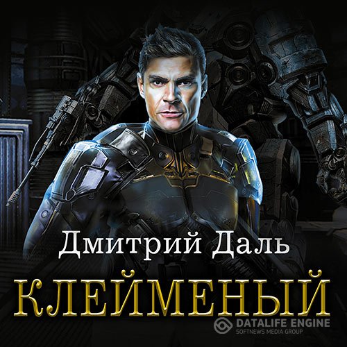 Обложка к Даль Дмитрий. Клеймёный (2021) Аудиокнига