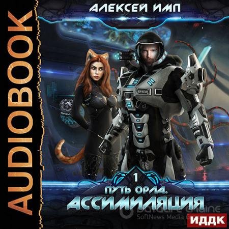 Обложка к Аудиокнига - Путь Орла. Ассимиляция (2021) Имп Алексей