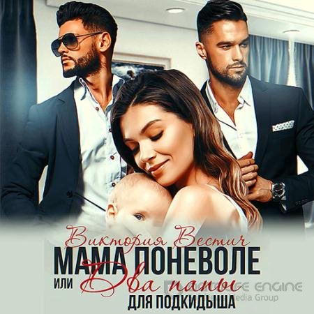 Обложка к Аудиокнига - Мама поневоле, или два папы для подкидыша (2021) Вестич Виктория