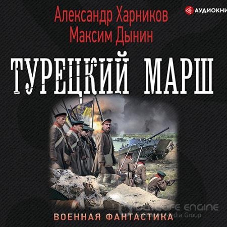 Обложка к Аудиокнига - Турецкий марш (2021) Харников Александр, Дынин Максим