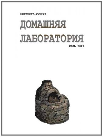 Обложка к Домашняя лаборатория №7 (июль 2021)