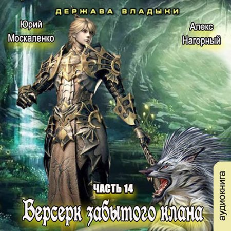Обложка к Москаленко Юрий, Нагорный Алекс. Берсерк забытого клана. Книга 14. Держава Владыки (2021) Аудиокнига