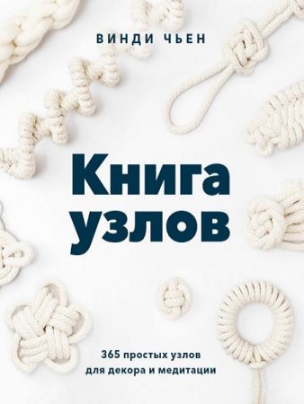 Обложка к Книга узлов. 365 простых узлов для декора и медитации