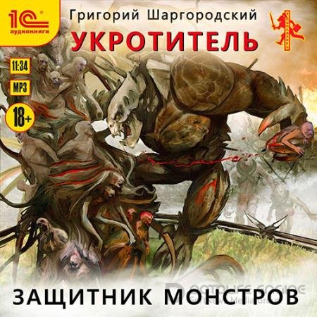 Обложка к Аудиокнига - Укротитель. Защитник монстров (2021) Шаргородский Григорий