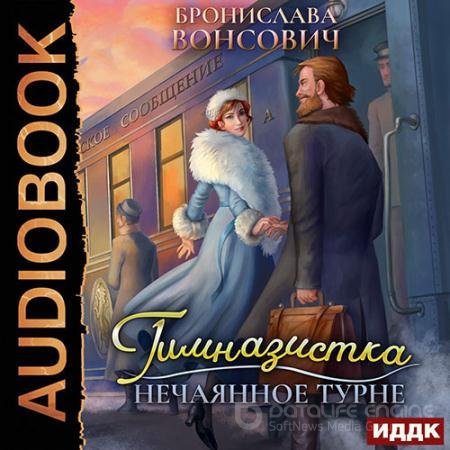 Обложка к Аудиокнига - Гимназистка. Нечаянное турне (2021) Вонсович Бронислава