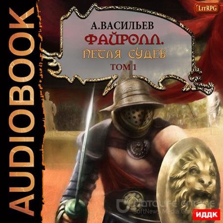 Обложка к Аудиокнига - Петля судеб. Том 1 (2021) Васильев Андрей