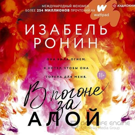 Обложка к Аудиокнига - В погоне за Алой (2021) Ронин Изабель