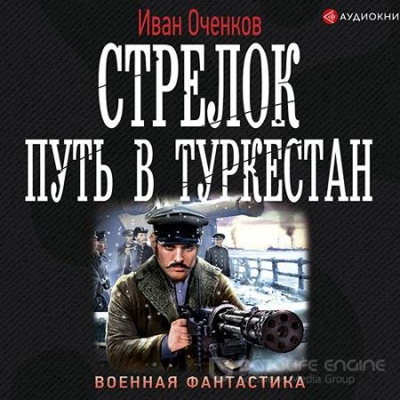 Обложка к Аудиокнига - Стрелок. Путь в Туркестан (2020) Оченков Иван