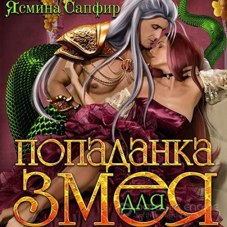 Обложка к Аудиокнига - Попаданка для змея (2021) Сапфир Ясмина
