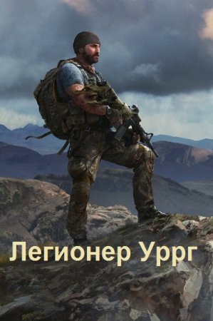 Обложка к Константин Трололоев. Цикл - Легионер
