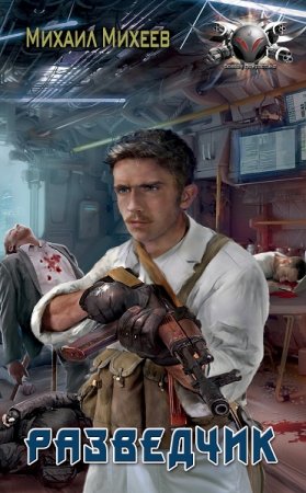 Обложка к Михаил Михеев. Разведчик