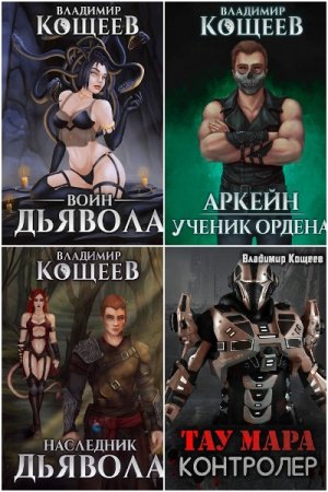 Обложка к Владимир Кощеев. Сборник 77 книг