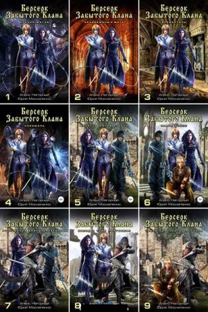 Обложка к Юрий Москаленко, Алекс Нагорный. Цикл (21 книга) - Берсерк забытого клана