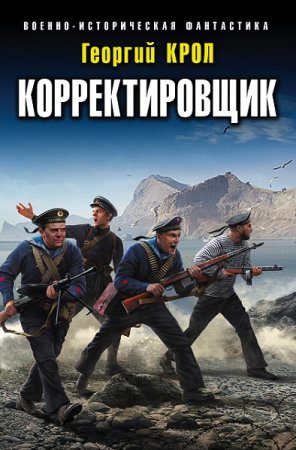 Обложка к Георгий Крол. Цикл - Корректировщик
