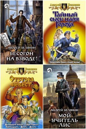 Обложка к Андрей Белянин. Сборник 150  книг