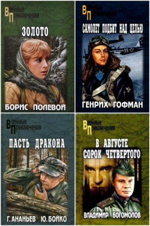 Обложка к Военные приключения - Сборник книг