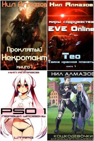 Обложка к Нил Алмазов. Сборник 25 книг