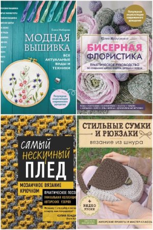 Обложка к Популярная энциклопедия современного рукоделия - Серия книг
