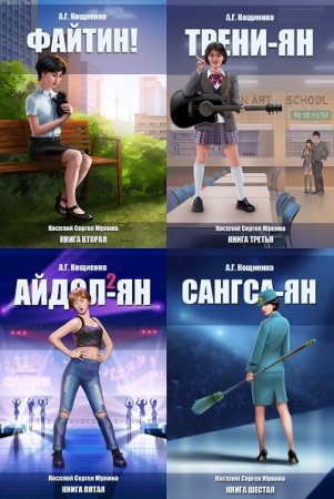 Обложка к Андрей Кощиенко. Цикл (10 книг + 6 фанфики) - Косплей Сергея Юркина