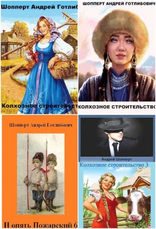 Обложка к Андрей Шопперт. Сборник 72 книги