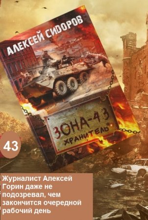 Обложка к Алексей Сидоров. Зона - 43. Хранитель