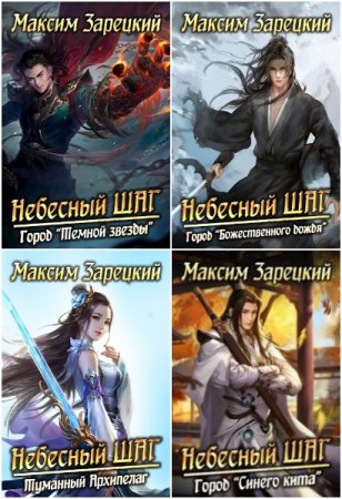 Обложка к Максим Зарецкий. Цикл - Небесный шаг